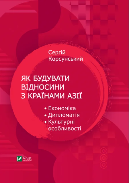 Як будувати відносини з країнами Азії. Економіка, дипломатія, культурні особливості | купити книгу онлайн
