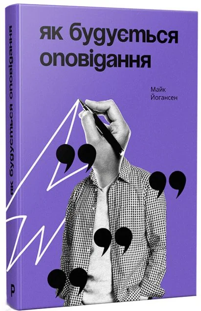 Як будується оповідання — Мистецтво