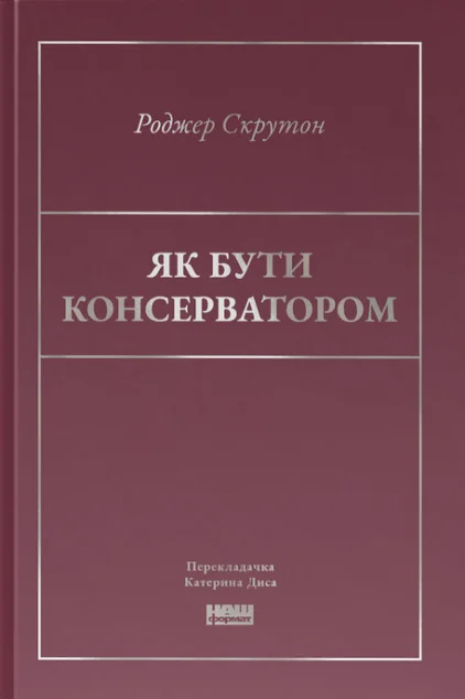 Як бути консерватором — Публіцистика та документалістика