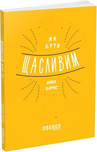 Як бути щасливим — Саморозвиток та мотивація