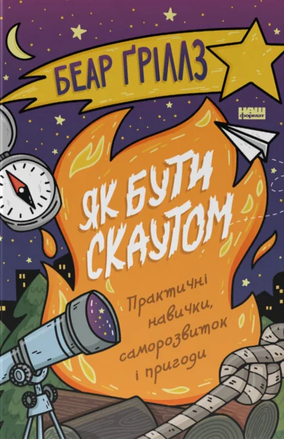 Як бути скаутом