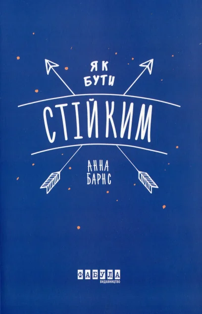 Як бути стійким — Саморозвиток та мотивація