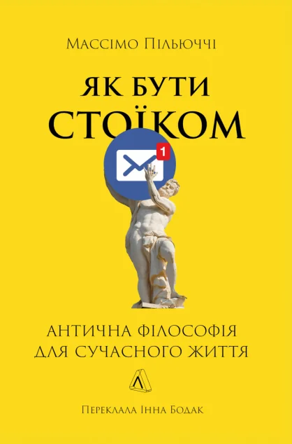 Як бути стоїком — Саморозвиток та мотивація