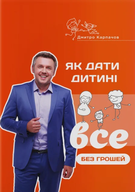 Як дати дитині все без грошей і зв'язків — Педагогіка