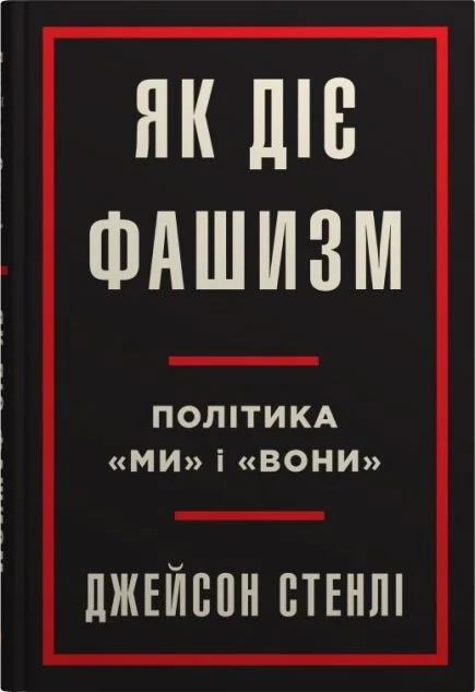 Як діє фашизм — Stone Publishing