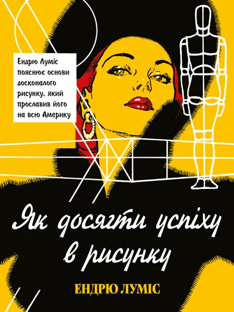 Як досягти успіху в рисунку — Хобі