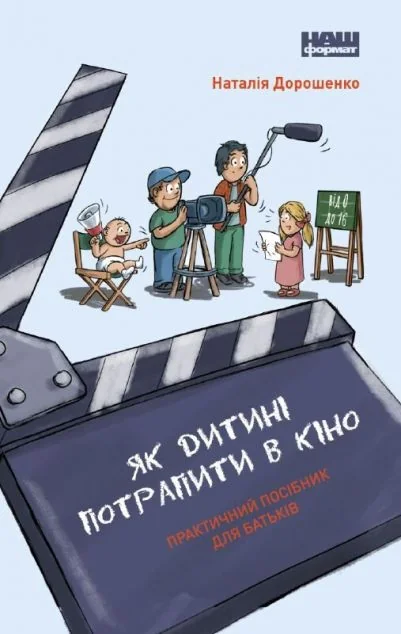 Як дитині потрапити в кіно — Наталія Дорошенко