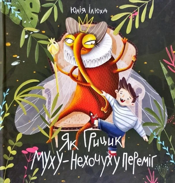 Як Грицик Муху-Нехочуху переміг — Казки