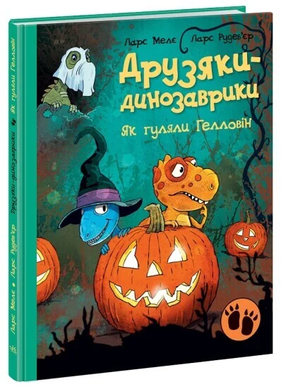 Як гуляли Гелловін — Ларс Мелє