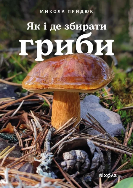Як і де збирати гриби — Науково-популярні книги