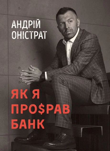 Як я про$рав банк — Біографії та мемуари
