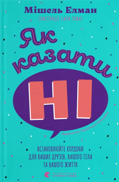 Як казати «Ні» — Саморозвиток та мотивація