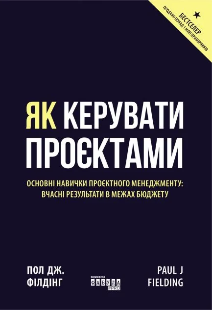 Як керувати проєктами — Менеджмент