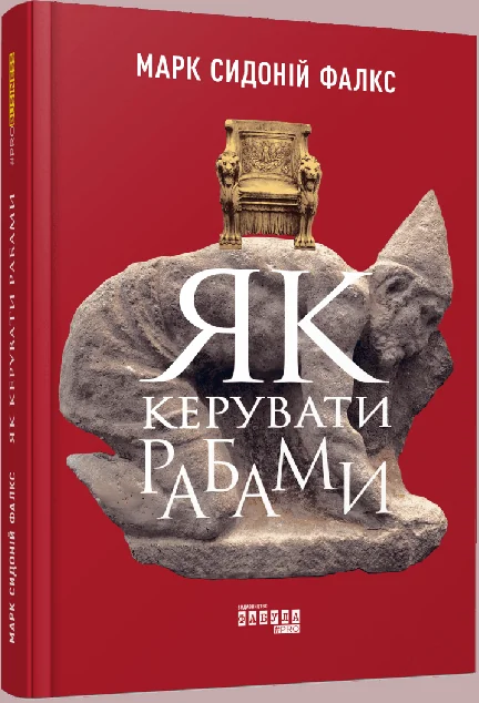 Як керувати рабами — Менеджмент