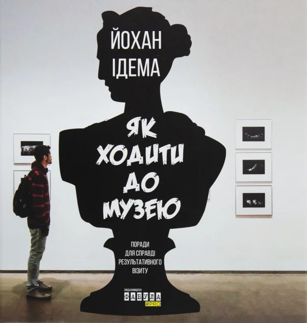 Як ходити до музею — Мистецтво