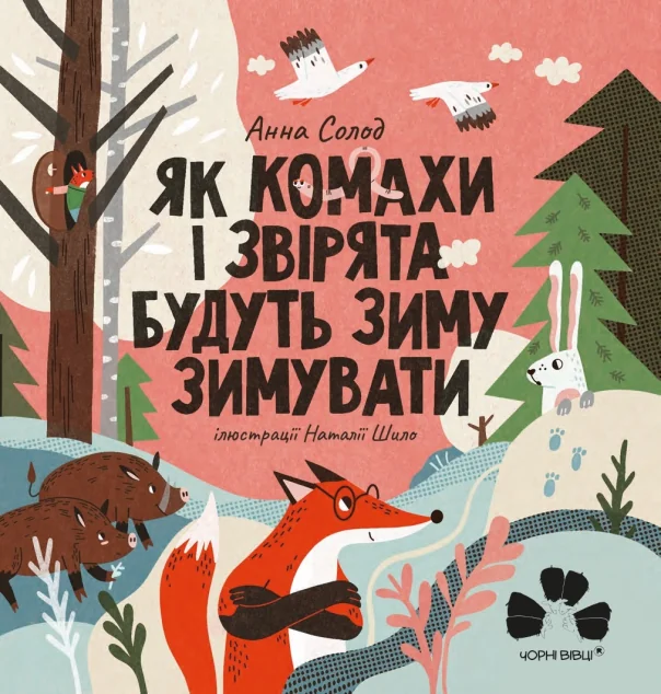 Як комахи і звірята будуть зиму зимувати — Дитячі вірші