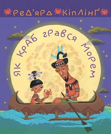 Як краб грався морем — Казки