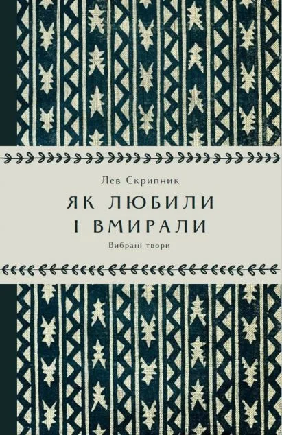Як любили і вмирали — Класична українська проза