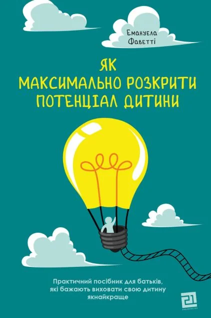 Як максимально розкрити потенціал дитини — Педагогіка