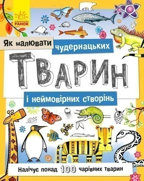 Як малювати. Чудернацьких тварин і неймовірних створінь — Інна Конопленко
