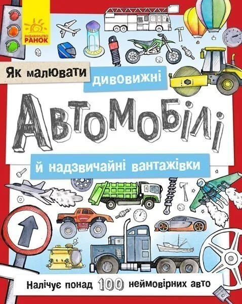 Як малювати. Дивовижні автомобілі й надзвичайні вантажівки — Розвивальні книги