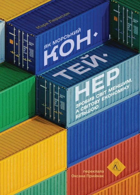 Як морський контейнер зробив світ меншим, а світову економіку більшою — Менеджмент