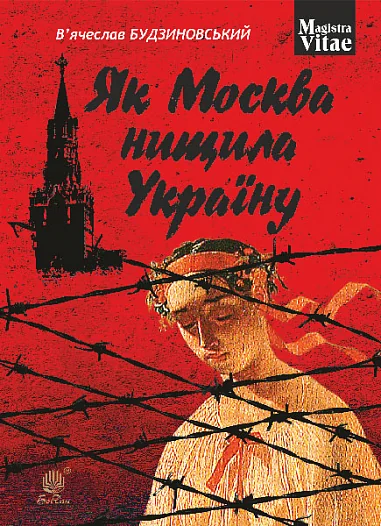 Як Москва нищила Україну — В'ячеслав Будзиновський