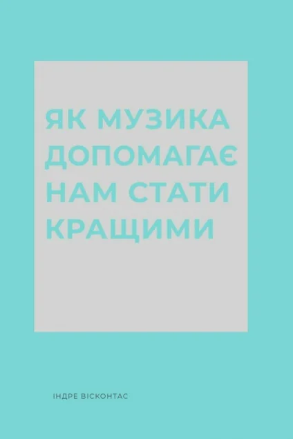 Як музика допомагає нам стати кращими — Саморозвиток та мотивація