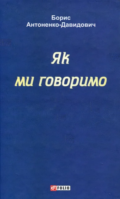 Як ми говоримо