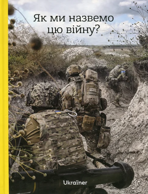 Як ми назвемо цю війну? — Богдан Логвиненко