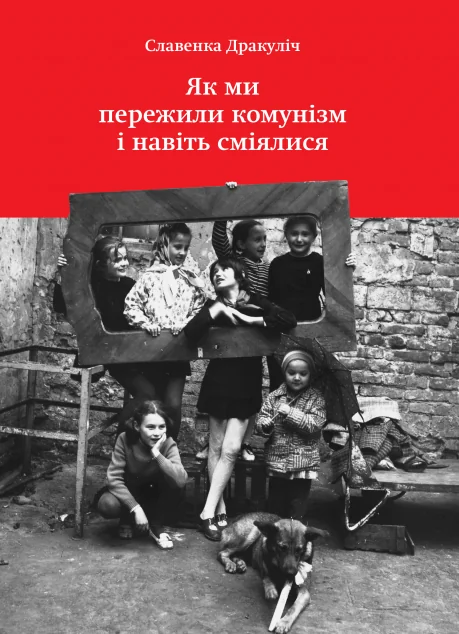 Як ми пережили комунізм і навіть сміялися — Славенка Дракуліч