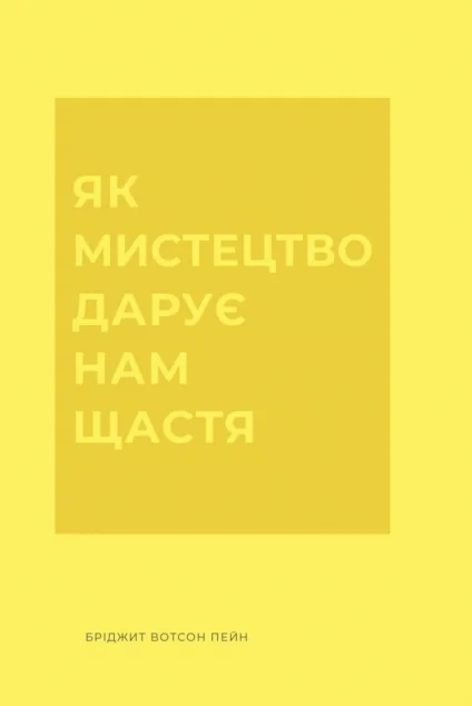 Як мистецтво дарує нам щастя — Саморозвиток та мотивація