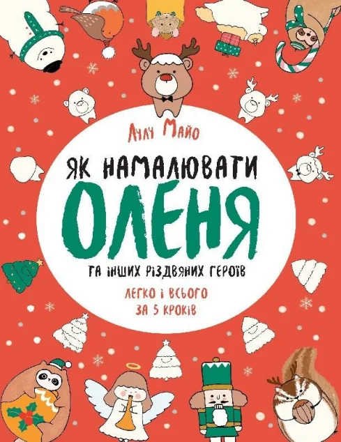 Як намалювати оленя та інших різдвяних героїв — Лулу Майо