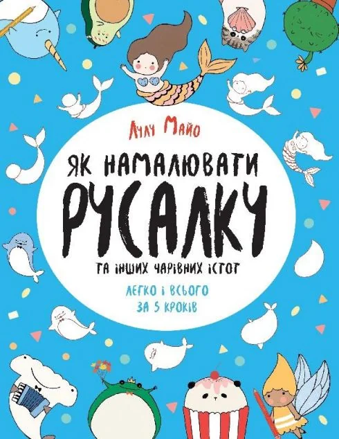 Як намалювати русалку та інших чарівних істот — Лулу Майо