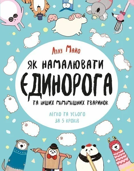 Як намалювати єдинорога та інших мімімішних тваринок — Розвивальні книги