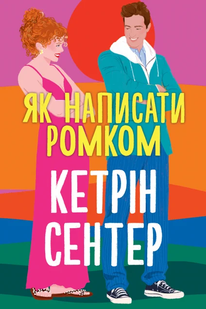 Як написати ромком — Кетрін Сентер
