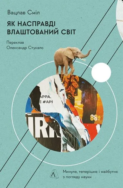 Як насправді влаштований світ. Минуле, теперішнє і майбутнє з погляду науки | купити книгу онлайн