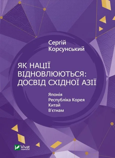 Як нації відновлюються: досвід Східної Азії | купити книгу онлайн