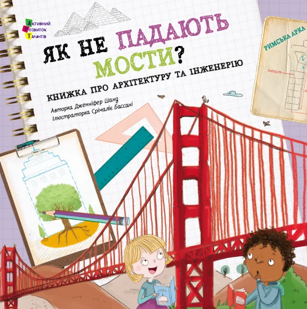 Як не падають мости? — Ранок