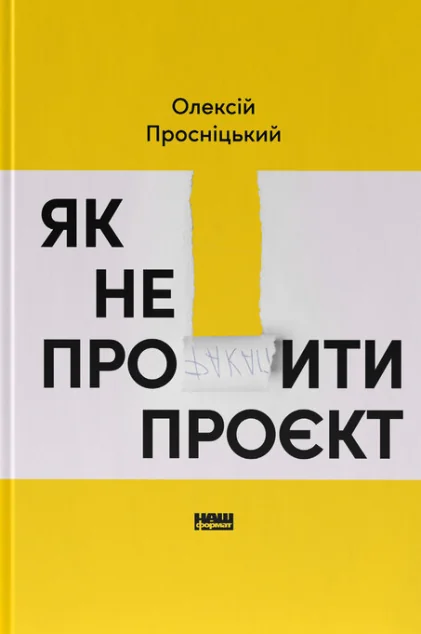 Як не профакапити проєкт — Олексій Просніцький