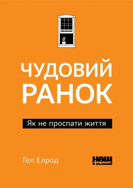Чудовий ранок. Як не проспати життя — Саморозвиток та мотивація