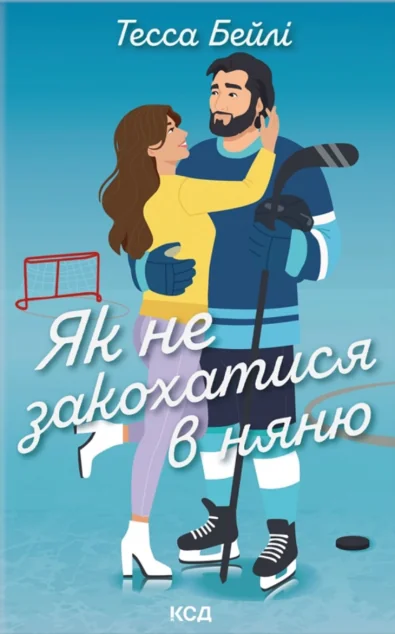 Як не закохатися в няню — Зарубіжні любовні романи