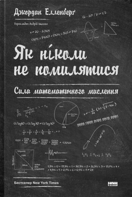 Як ніколи не помилятися — Джордан Елленберґ