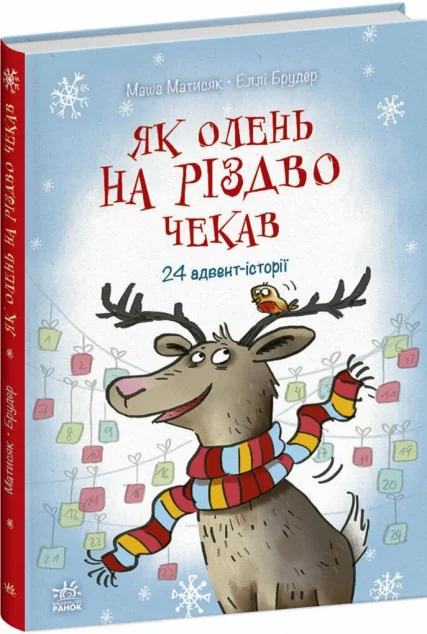 Як олень на Різдво чекав — Дитяча проза