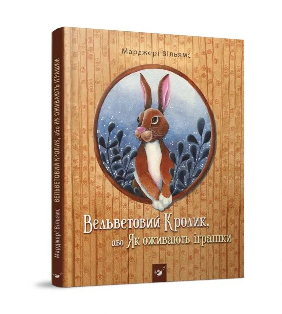 Як оживають іграшки. Вельветовий кролик
