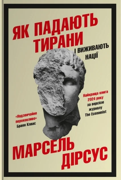 Як падають тирани і виживають нації — Stone Publishing