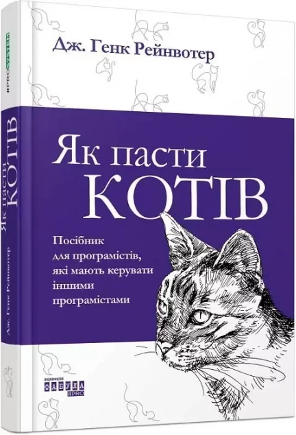 Як пасти котів — Менеджмент