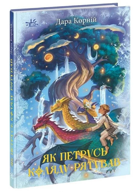 Як Петрусь Коляду рятував — Дара Корній