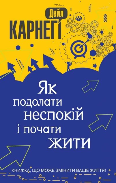 Як подолати неспокій і почати жити (м'яка обкладинка) — Саморозвиток та мотивація