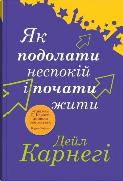 Як подолати неспокій і почати жити — Саморозвиток та мотивація